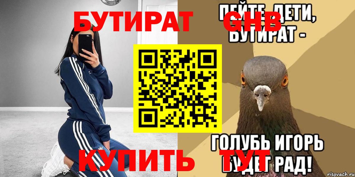 БУТИРАТ оксибутират Елабуга
