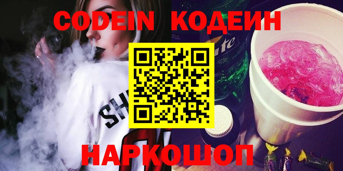 Елабуга  Кодеин напиток Lean (лин)  Вход с VPN  Кодеиновый сироп Lean напиток Lean (лин) 